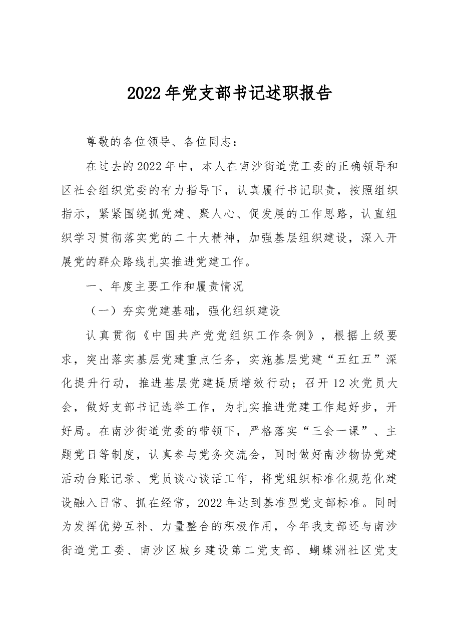 2022年党支部书记述职报告.docx,第1页预览