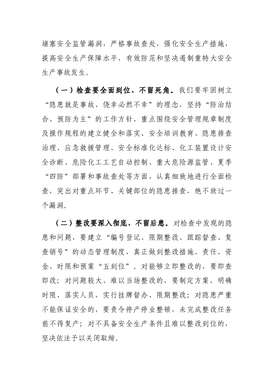 在全市化工企业集中开展安全生产大检查动员会议上的讲话.docx,第4页预览