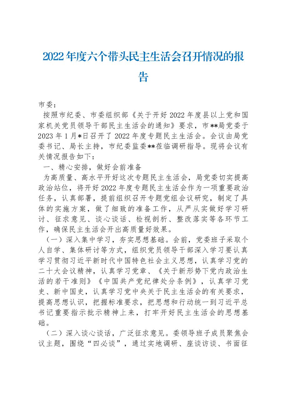 2022年度六个带头民主生活会召开情况的报告.docx,第1页预览