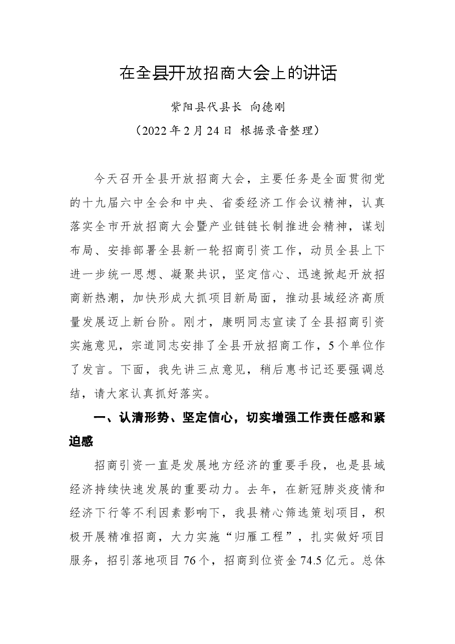 紫阳县代县长在全县开放招商大会上的讲话.docx,第1页预览