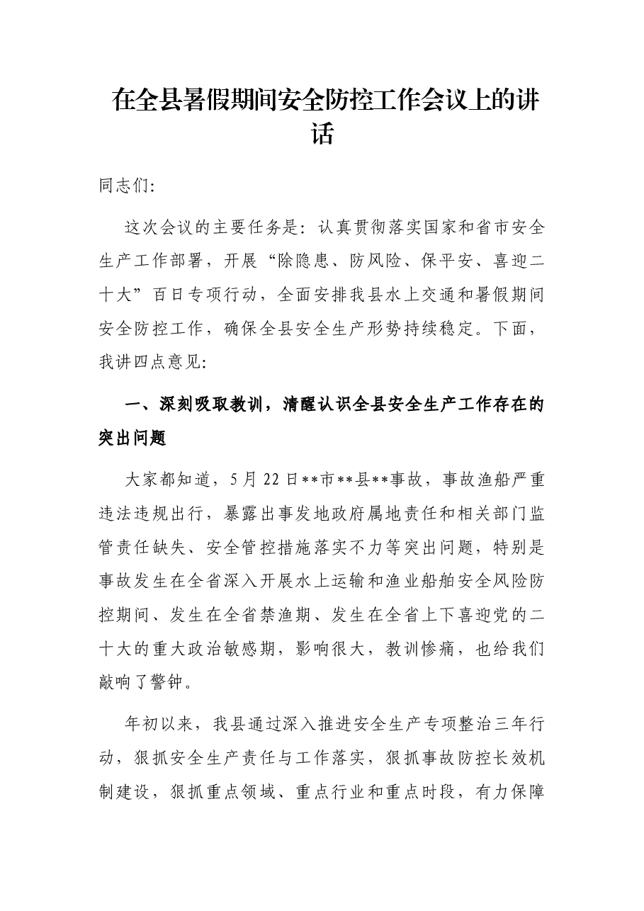 在全县暑假期间安全防控工作会议上的讲话.docx,第1页预览