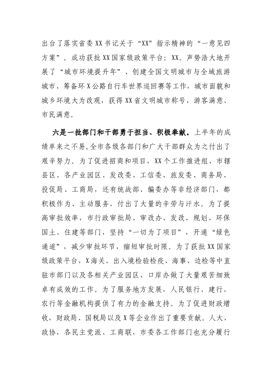 在全市年中工作会议上的讲话.docx,第4页预览