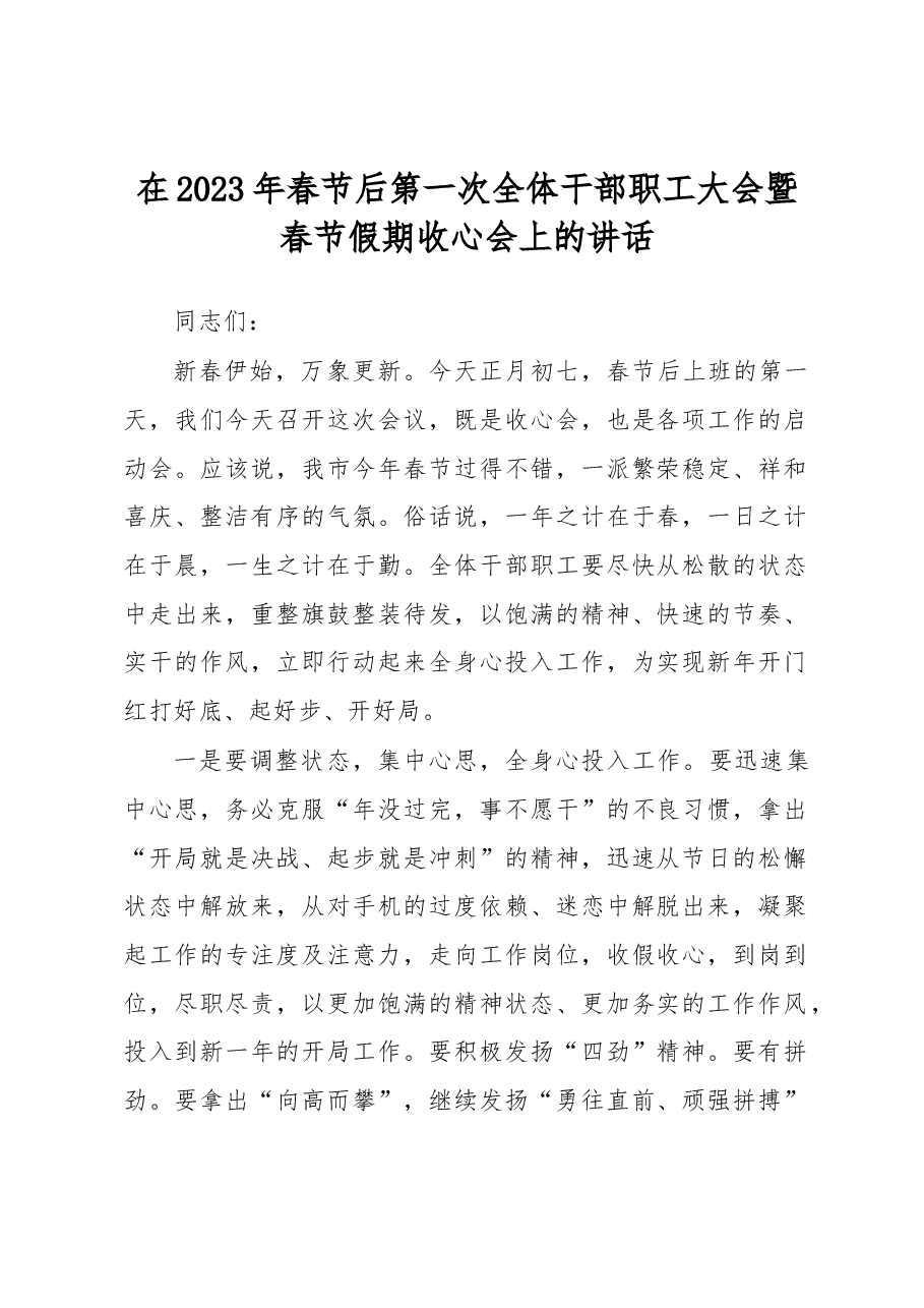 在2023年春节后第一次全体干部职工大会暨春节假期收心会上的讲话.docx,第1页预览