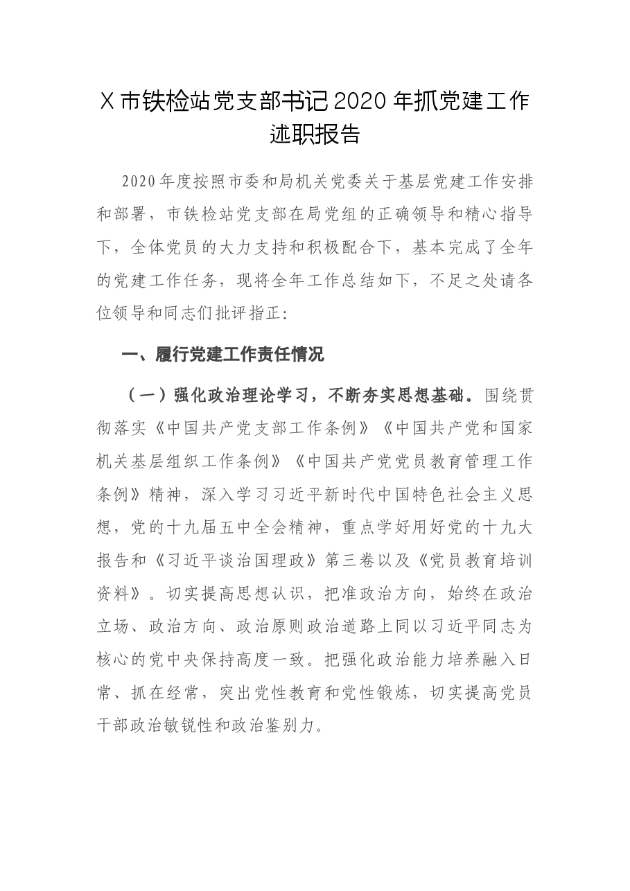 X市铁检站党支部书记2020年抓党建工作述职报告.docx,第1页预览