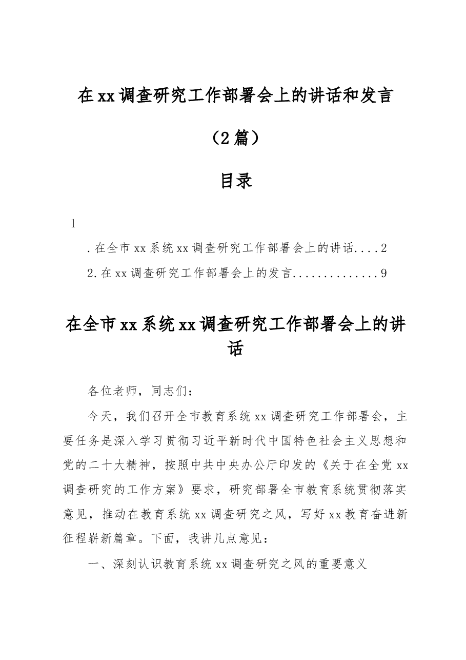 (2篇)在xx调查研究工作部署会上的讲话和发言.docx,第1页预览