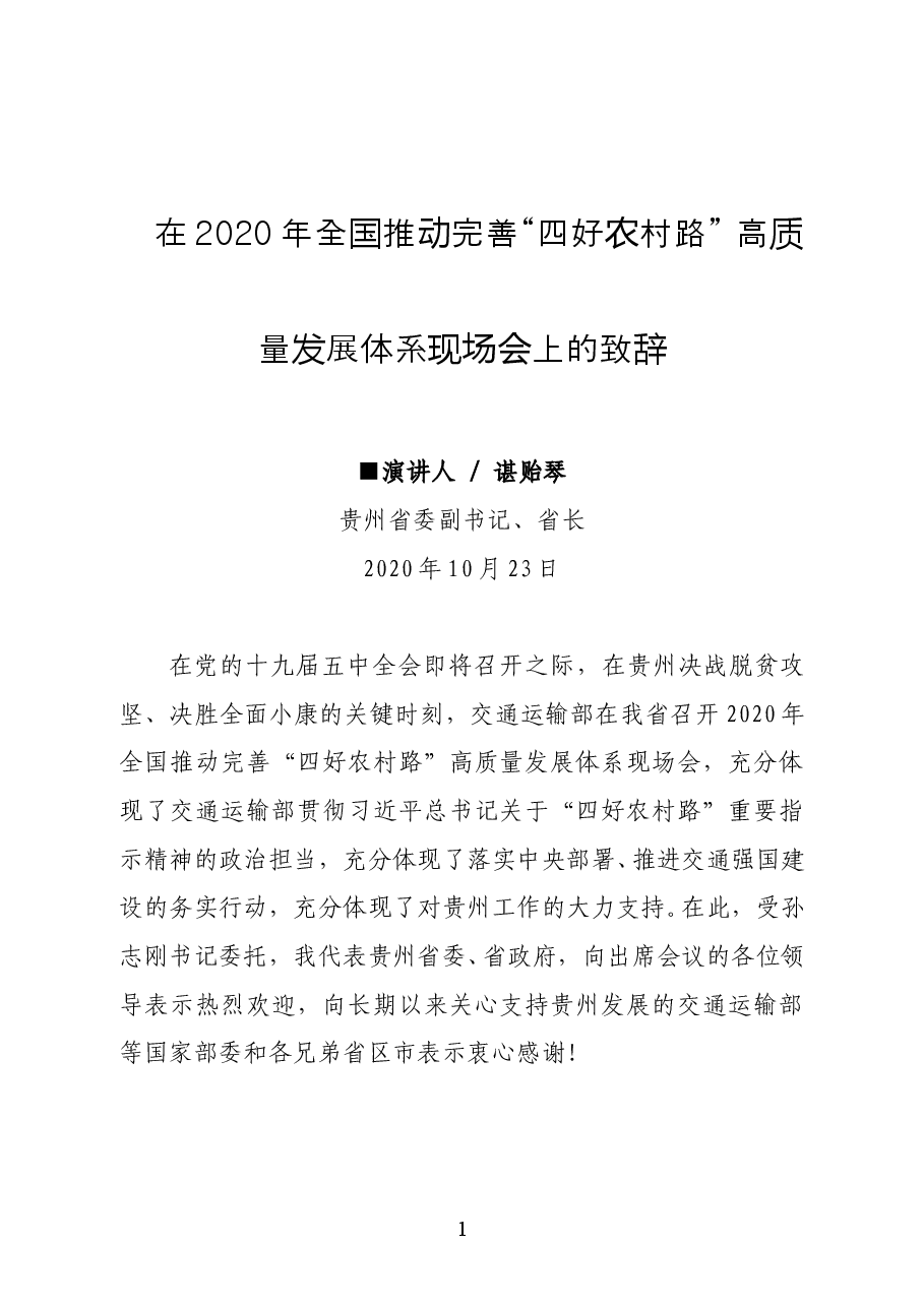 贵州省委副书记、省长谌贻琴在2020年全国推动完善“四好农村路” 高质量发展体系现场会上的致辞.doc，第1页预览