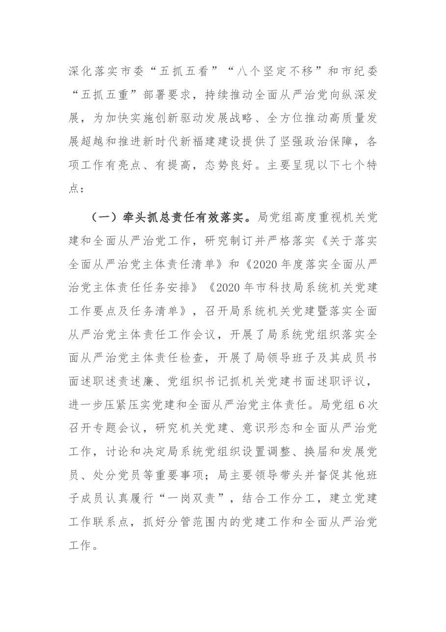 在市科技系统2021年度机关党建暨全面从严治党工作会议上的讲话.docx,第2页预览
