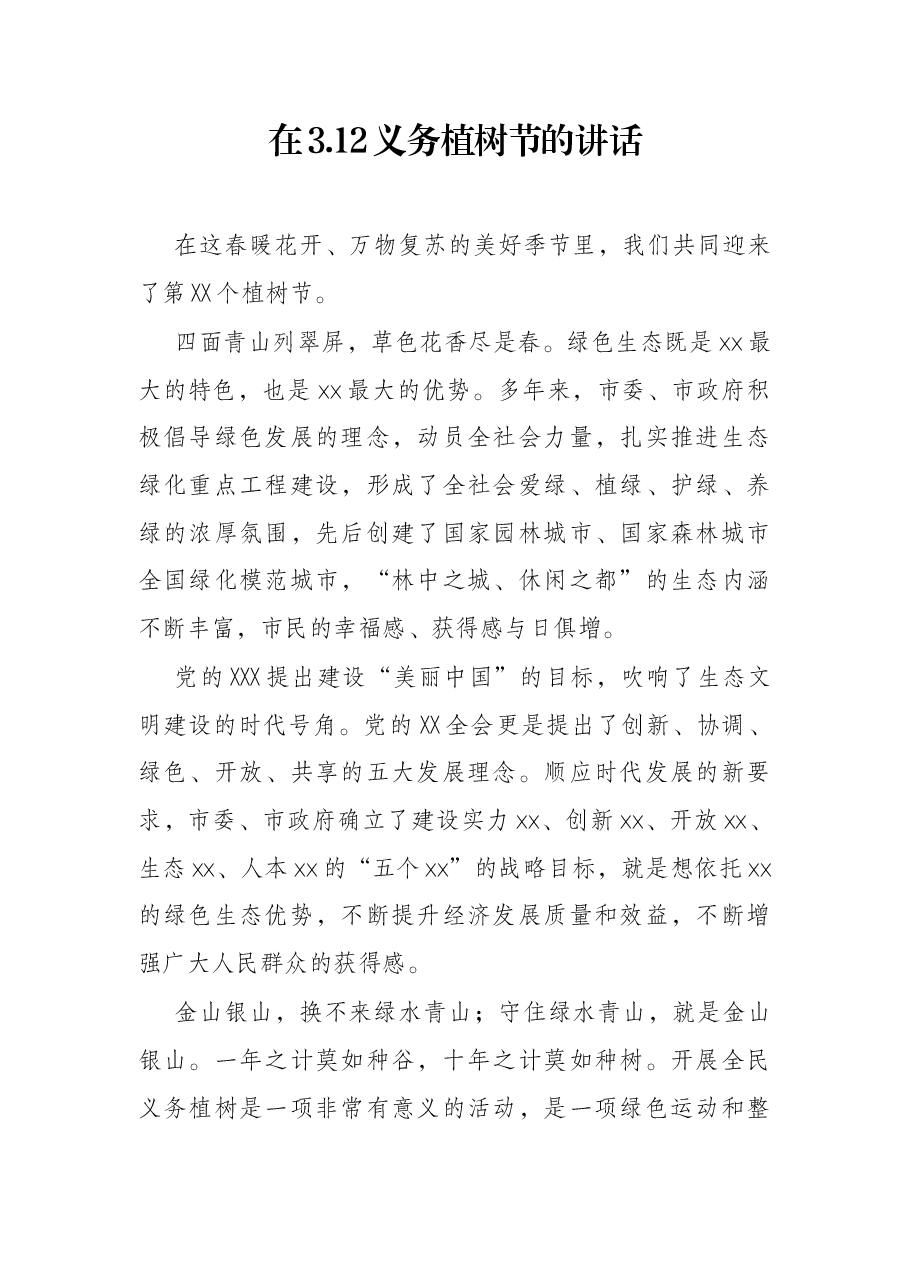 在3.12义务植树节的讲话.docx,第1页预览