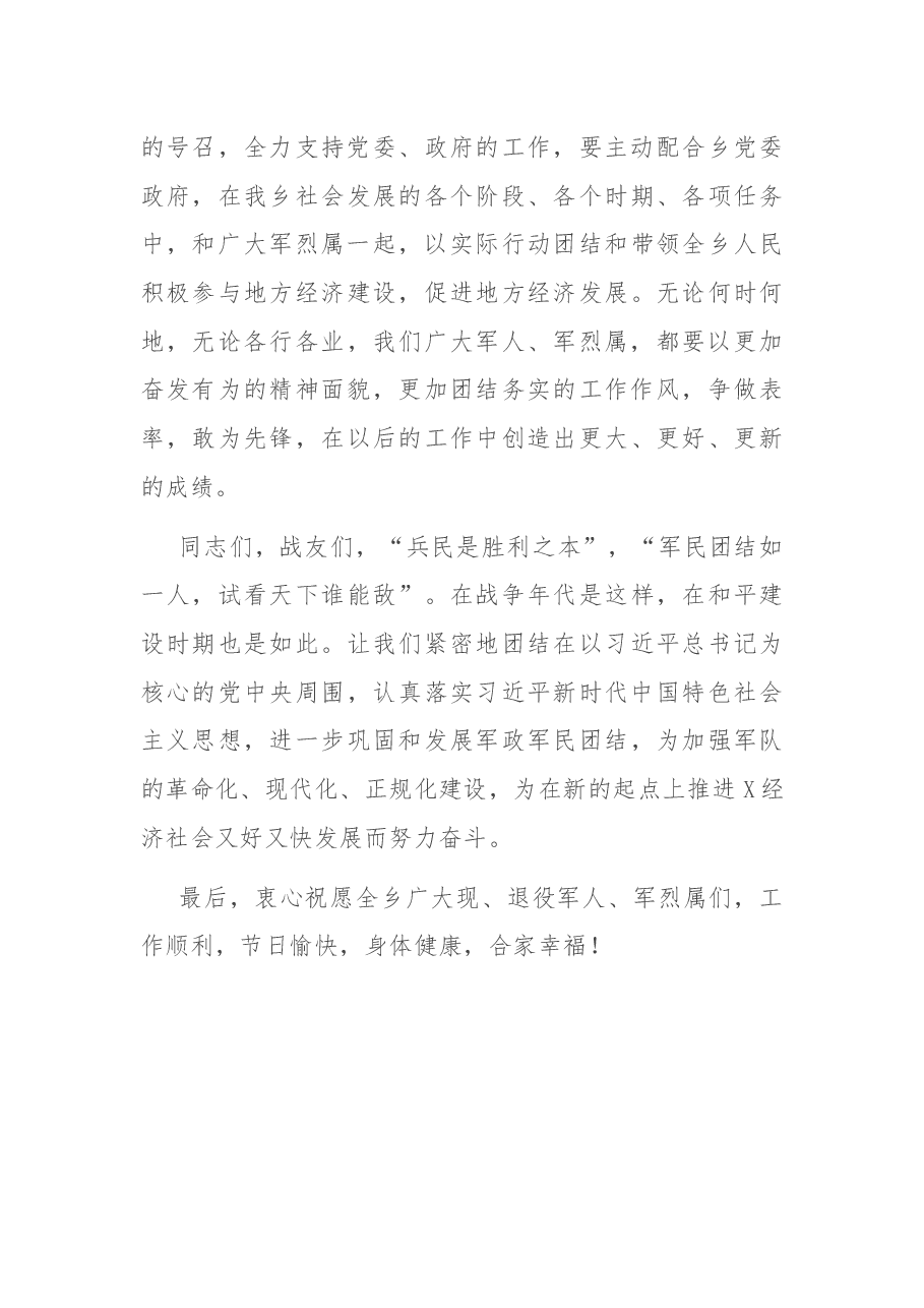 在庆祝“八一”建军节94周年上的讲话.docx,第4页预览