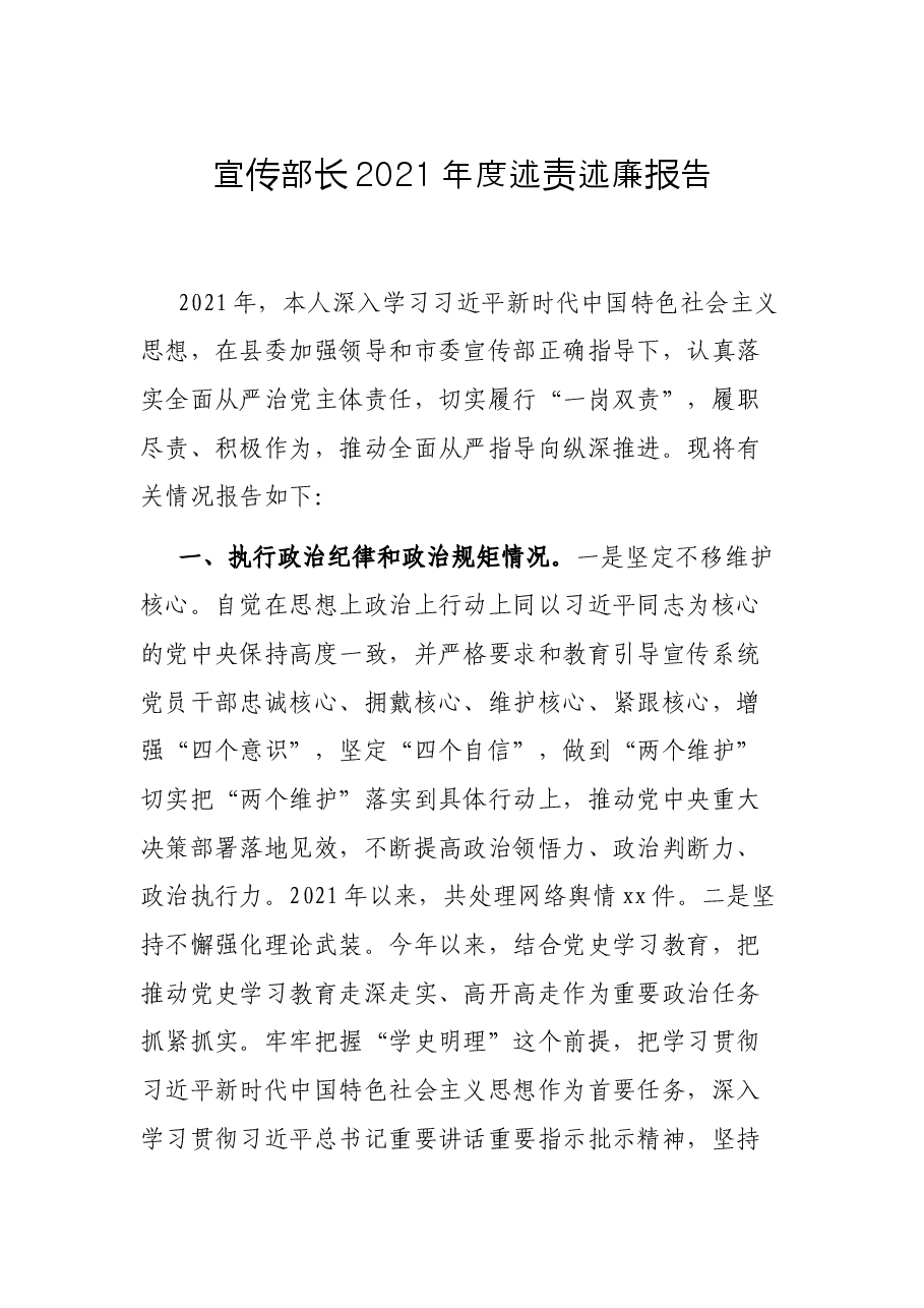 宣传部长2021年度述责述廉报告.docx,第1页预览