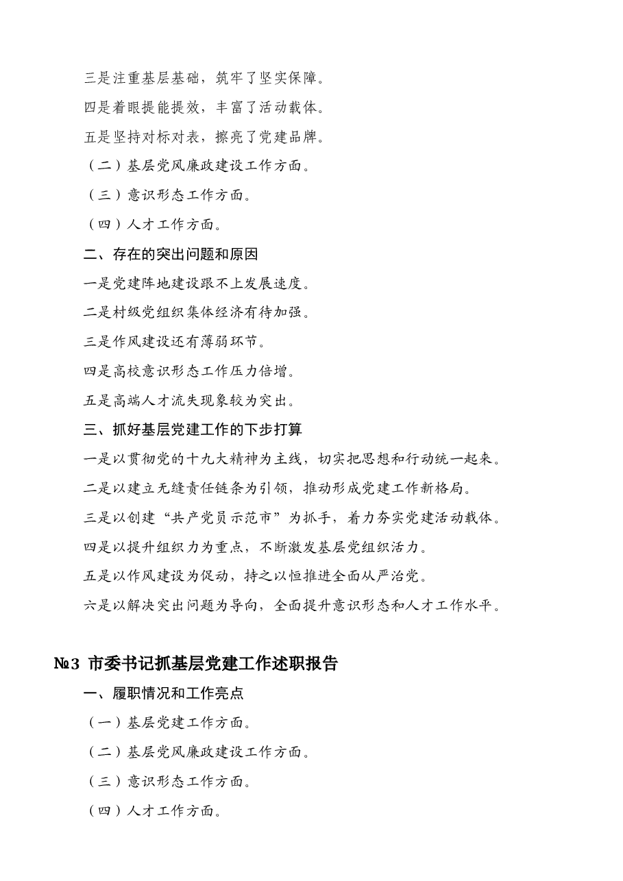 书记抓基层党建工作述职报告标题提纲汇编.docx,第4页预览