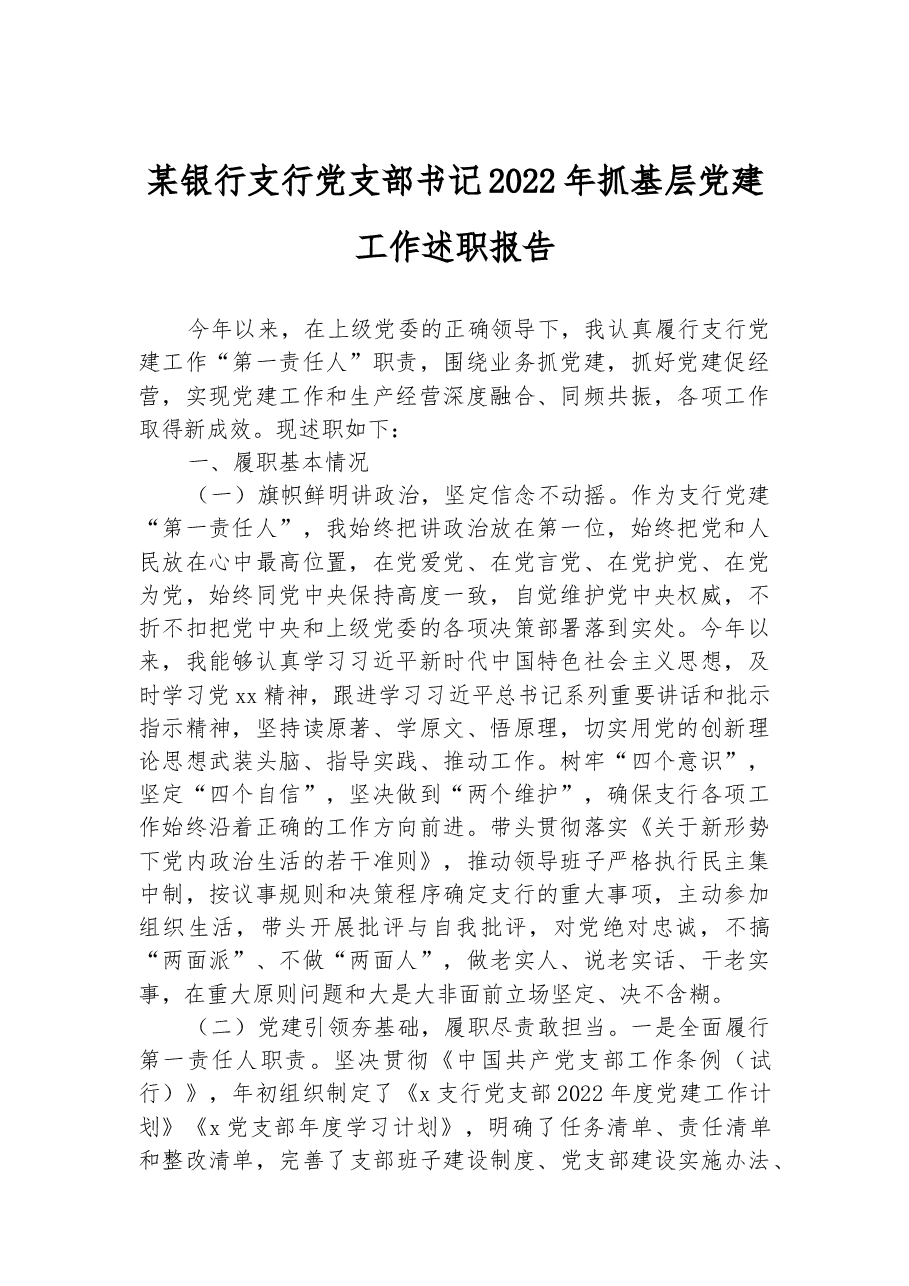 某银行支行党支部书记2022年抓基层党建工作述职报告.docx,第1页预览