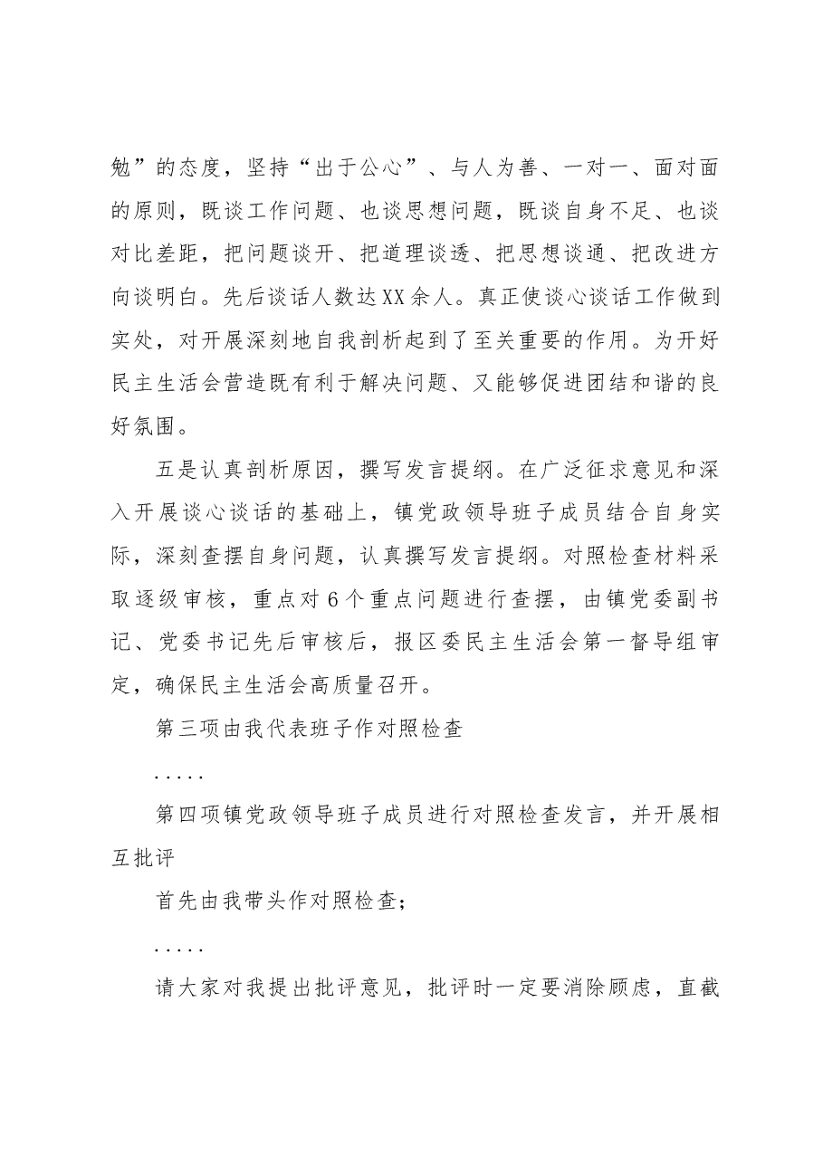 XX镇2022年度党员领导干部民主生活会主持词.docx,第4页预览