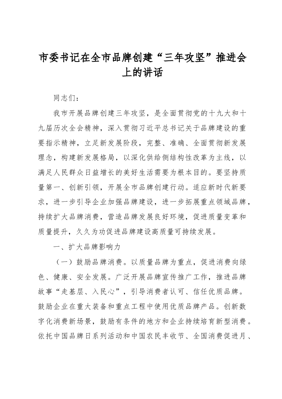 在全市品牌创建“三年攻坚”推进会上的讲话.docx,第1页预览