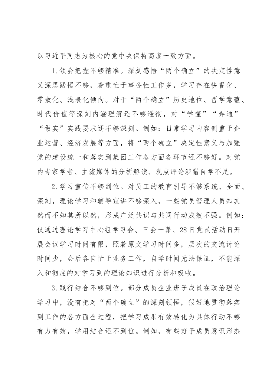2022年民主生活会集团党委书记、董事长发言提纲.docx,第3页预览