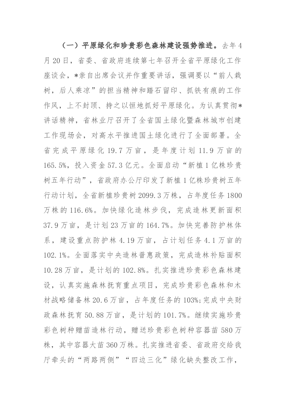 在全省2022年林业局局长会议上的讲话.docx,第2页预览