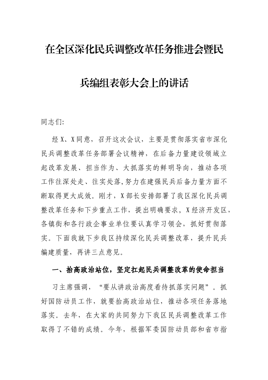 在全区深化民兵调整改革任务推进会暨民兵编组表彰大会上的讲话.docx,第1页预览