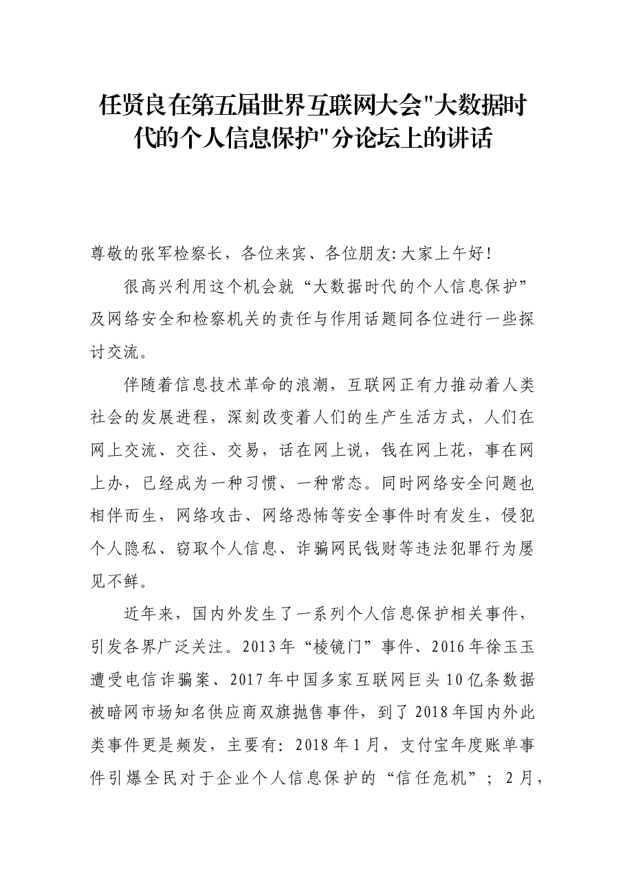 任贤良在第五届世界互联网大会大数据时代的个人信息保护分论坛上的讲话.docx,第1页预览