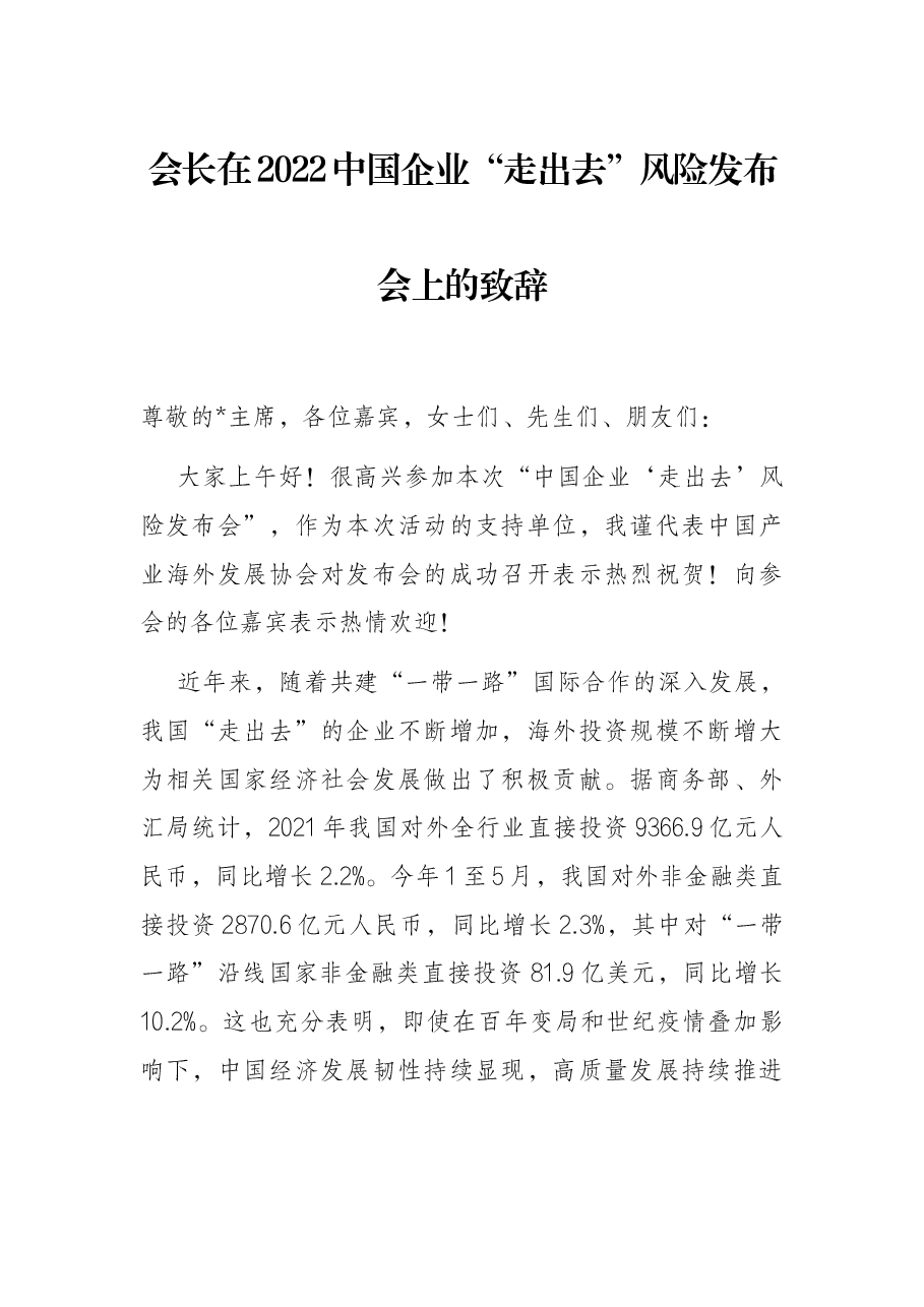 会长在2022中国企业“走出去”风险发布会上的致辞.docx,第1页预览