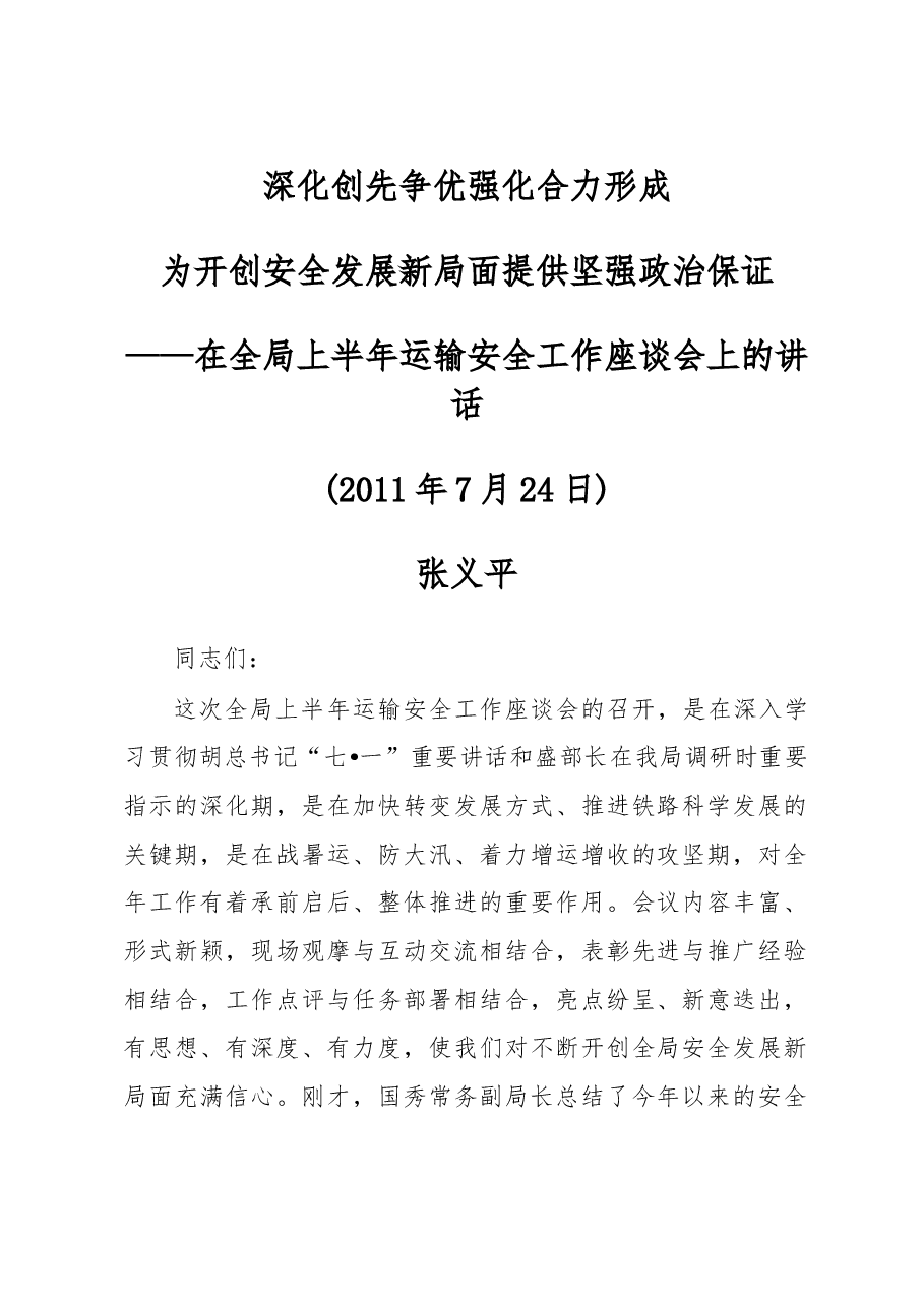 张义平书记在太原铁路局2011年上半年运输安全工作座谈会上的讲话.doc,第1页预览