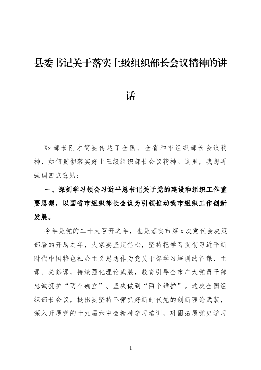 县委书记关于落实上级组织部长会议精神的讲话.docx,第1页预览