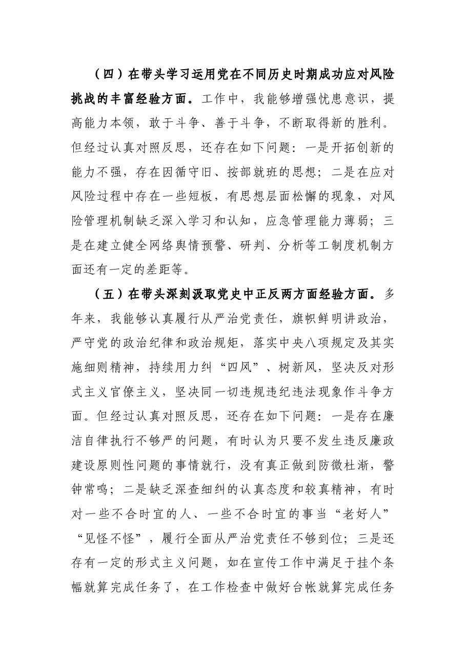 班子成员党史学习教育专题民主生活会对照检查材料.docx,第4页预览