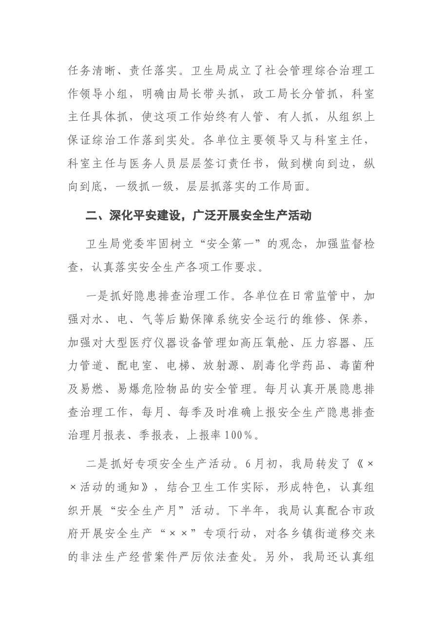 X卫生局党委社会管理综合治理年终述职报告.docx，第2页预览