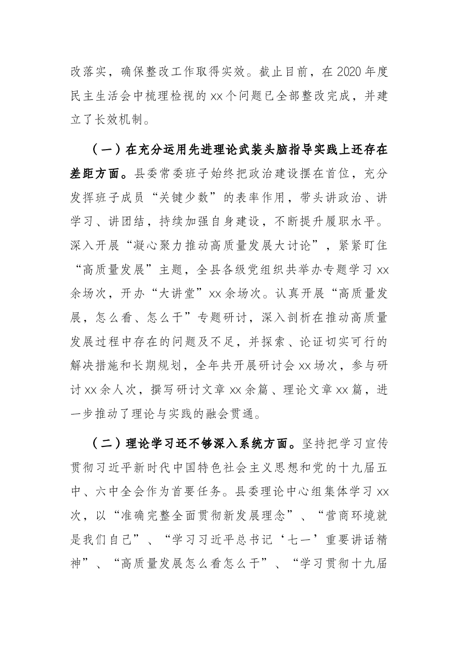 2020年度民主生活会整改措施落实情况通报(县委常委班子).docx,第2页预览