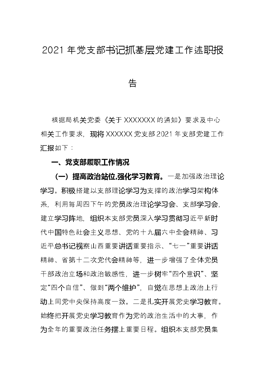 2021年党支部书记抓基层党建工作述职报告.docx,第1页预览