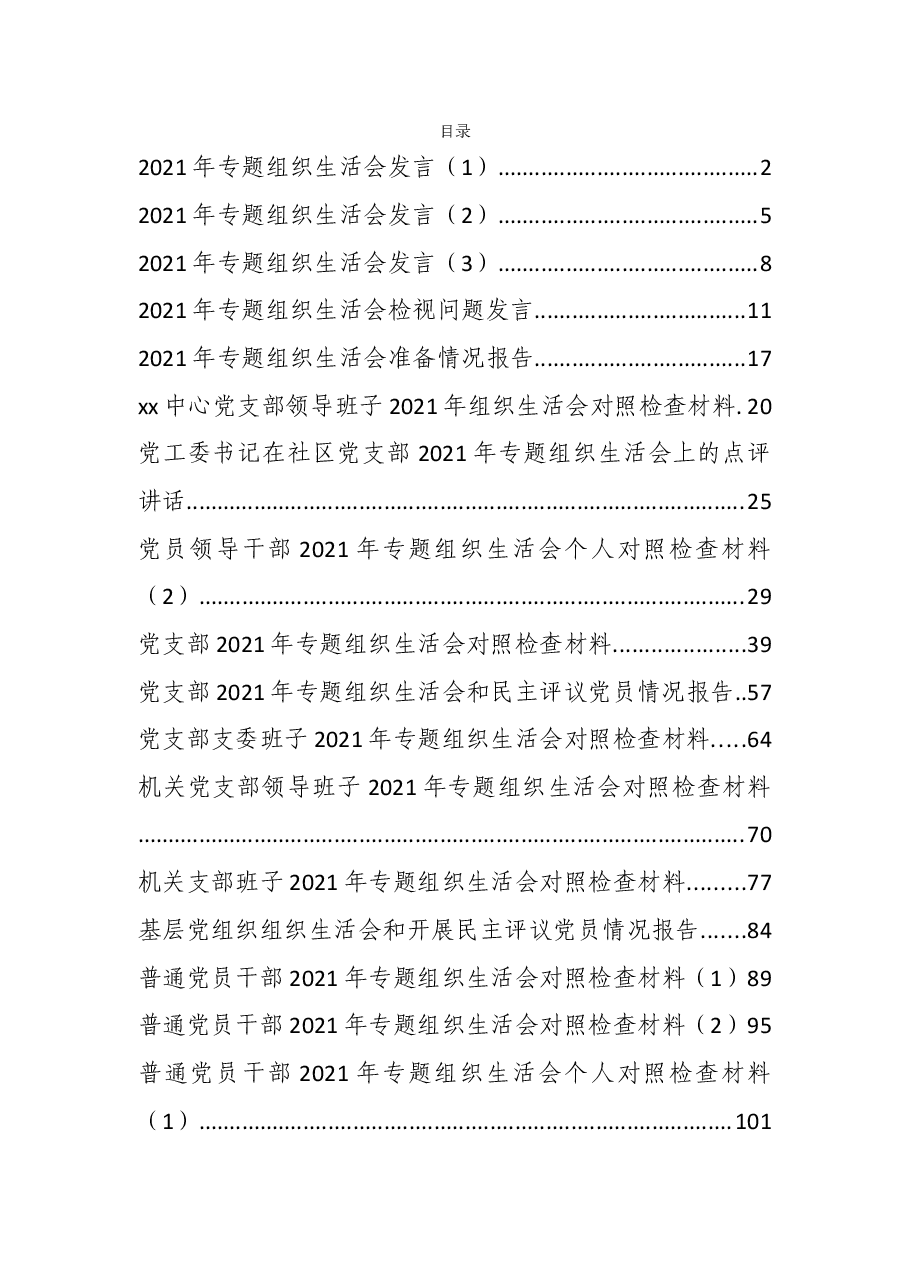 (29篇)党史学习教育组织生活会过往资料汇编.docx,第1页预览