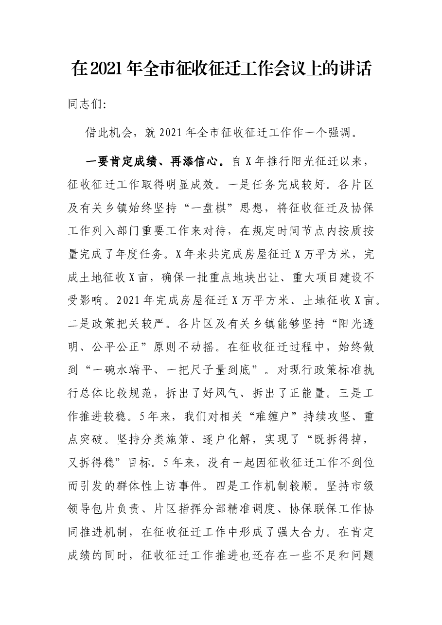 在2021年全市征收征迁工作会议上的讲话.docx,第1页预览