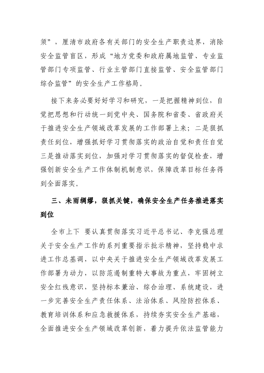 在全市安全生产工作暨市安委会第一次全体(扩大)会议上的讲话.docx,第4页预览