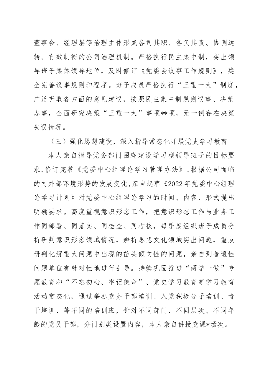 公司党委书记2022年党建工作述职报告.docx,第3页预览