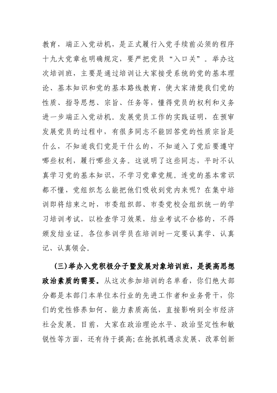 在2022年市直机关、企事业单位入党积极分子暨发展对象培训班开班仪式上的讲话.docx,第3页预览