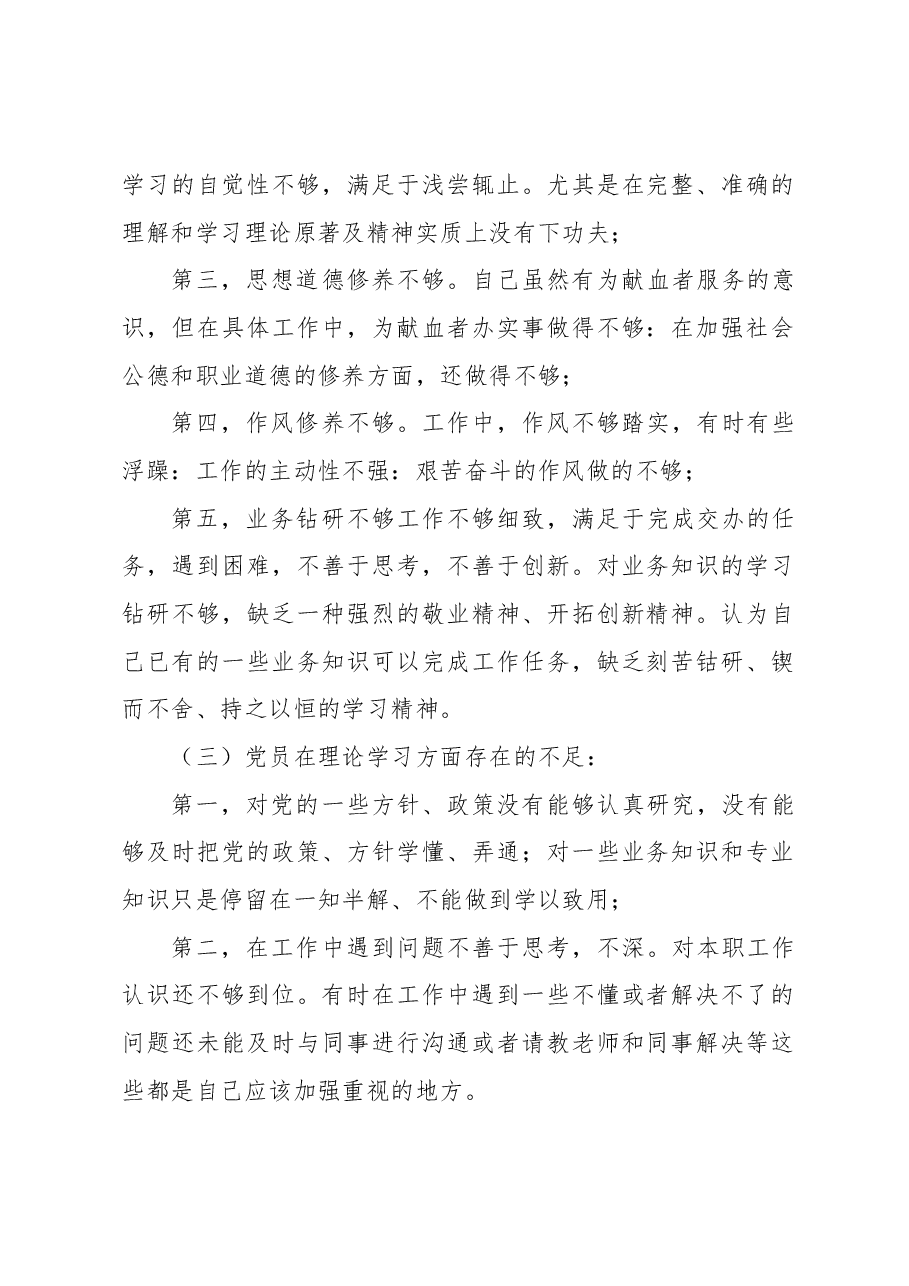 中心血站党支部2022年度组织生活会个人剖析材料.docx,第2页预览