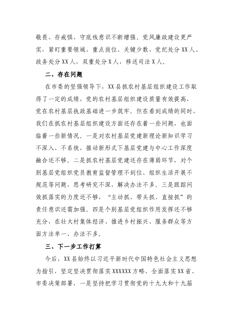 县委书记2021年抓农村基层党建工作述职报告.docx,第4页预览