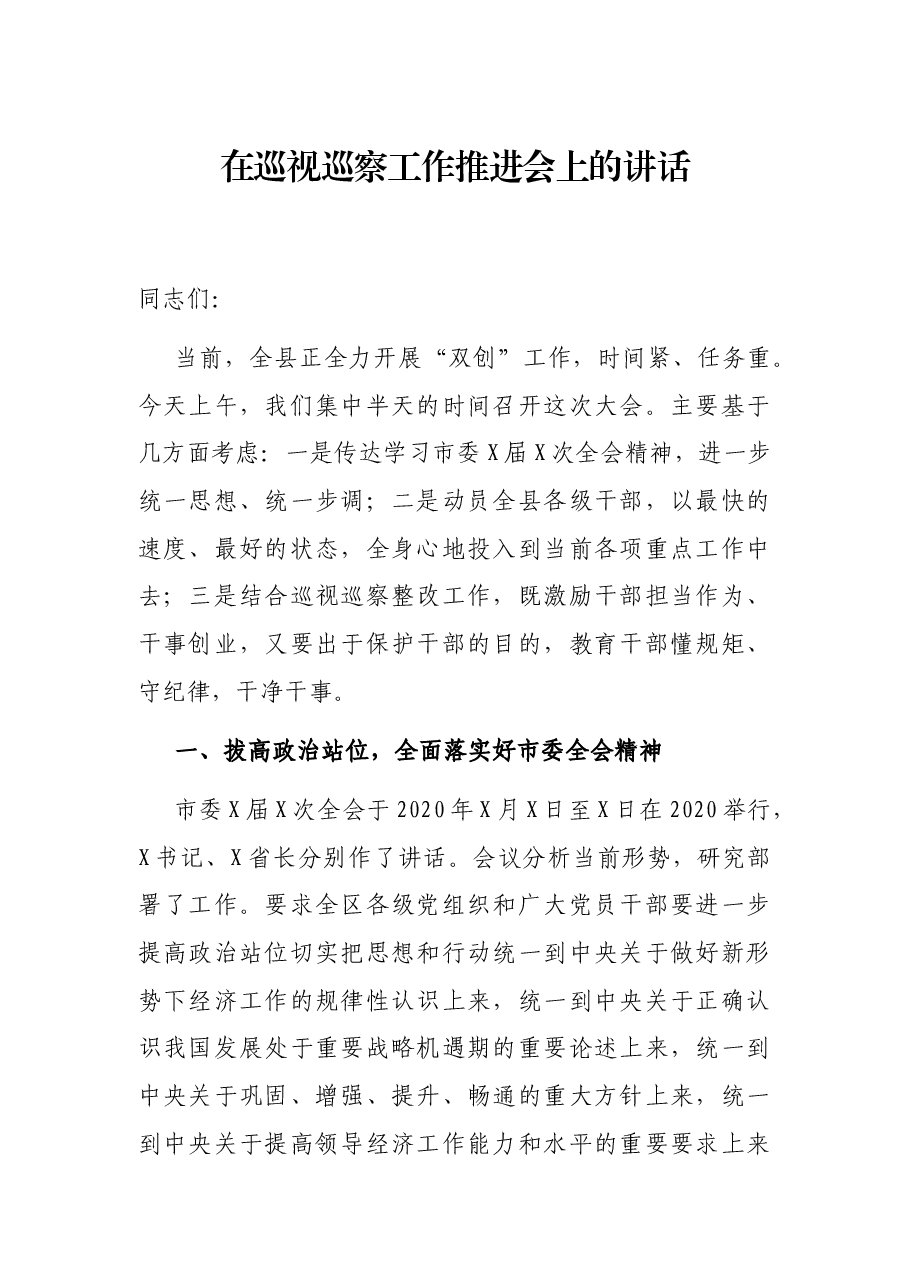 在巡视巡察工作推进会上的讲话.docx,第1页预览