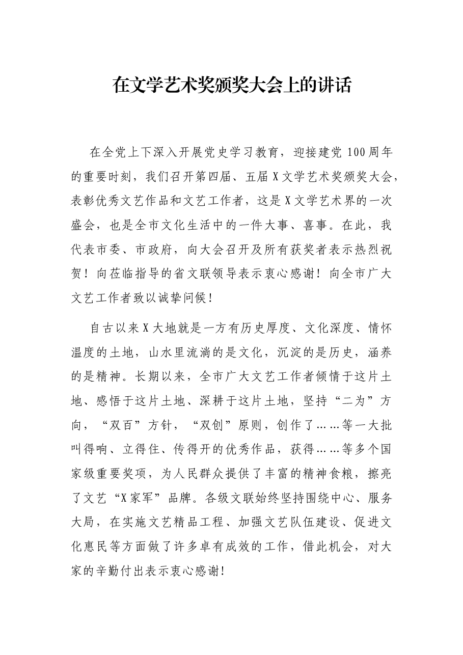 在文学艺术奖颁奖大会上的讲话.docx，第1页预览
