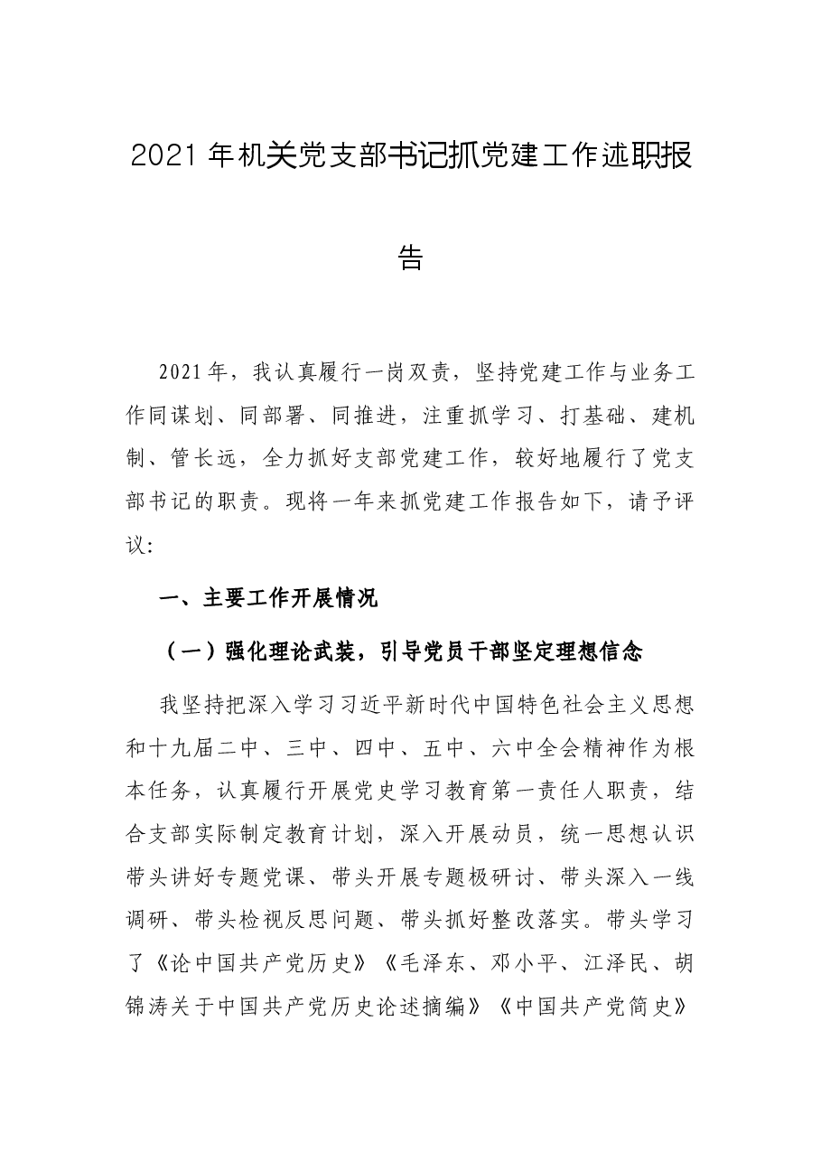 2021年机关党支部书记抓党建工作述职报告.docx,第1页预览