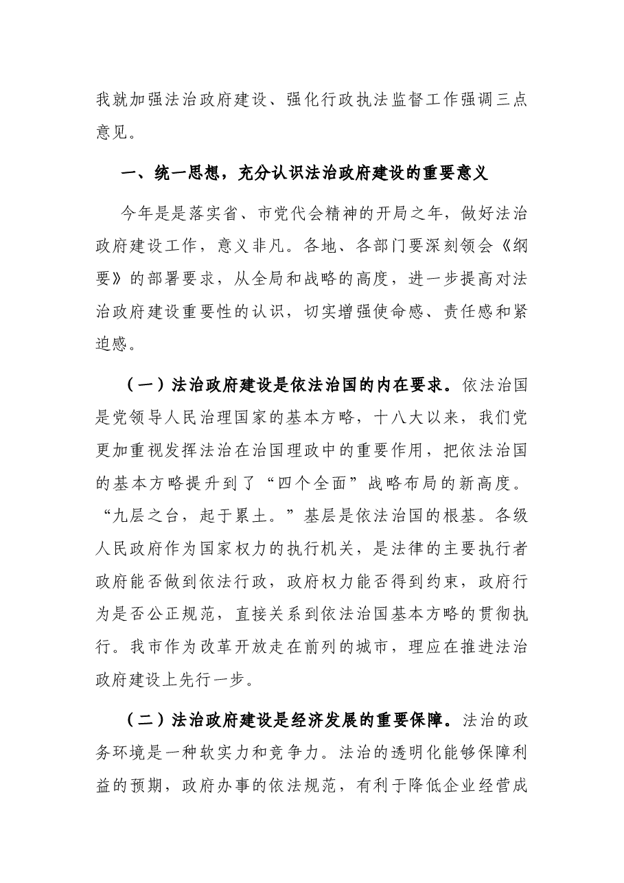 在全市法治政府建设暨强化行政执法监督工作会议上的讲话.docx,第2页预览