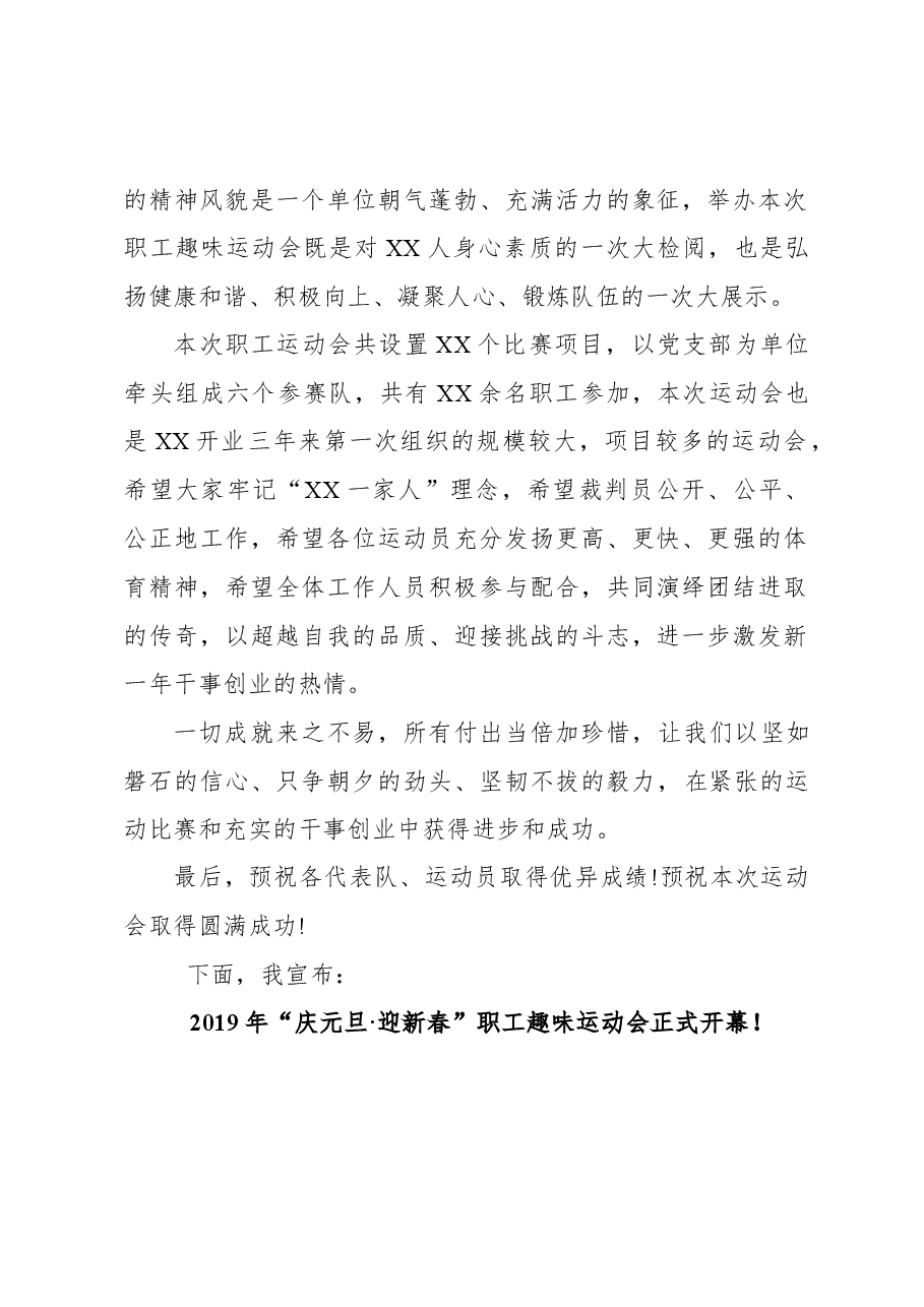 2019职工趣味运动会致辞.docx,第2页预览
