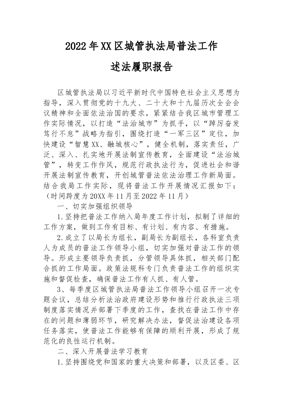 2022年XX区城管执法局普法工作述法履职报告.docx,第1页预览