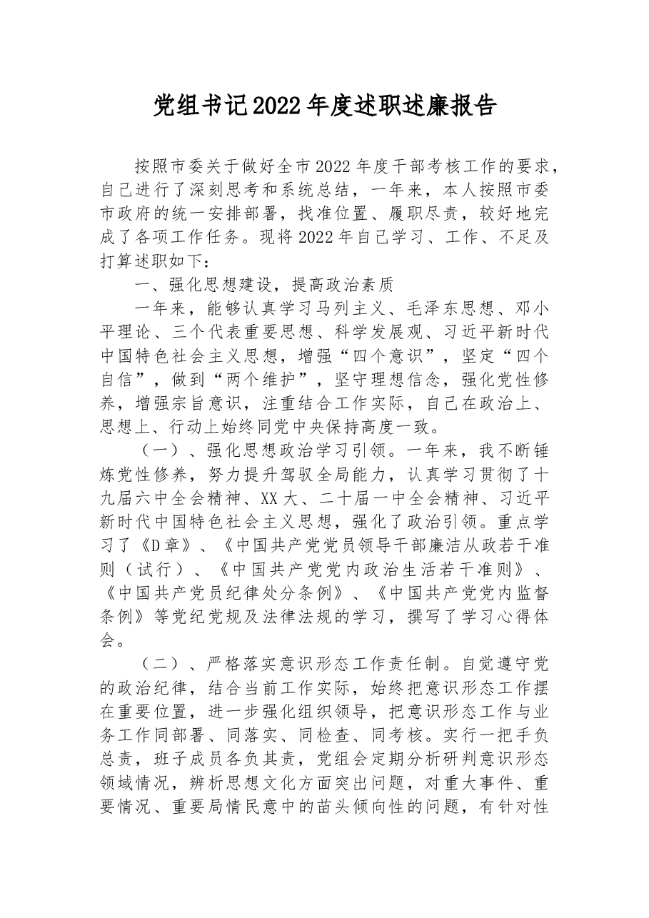 党组书记2022年度述职述廉报告.docx,第1页预览