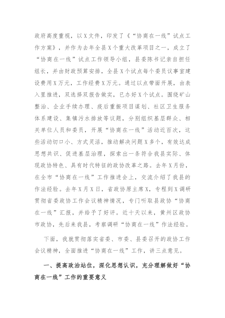 在全县“协商在一线”工作现场推进会上的讲话.docx,第2页预览