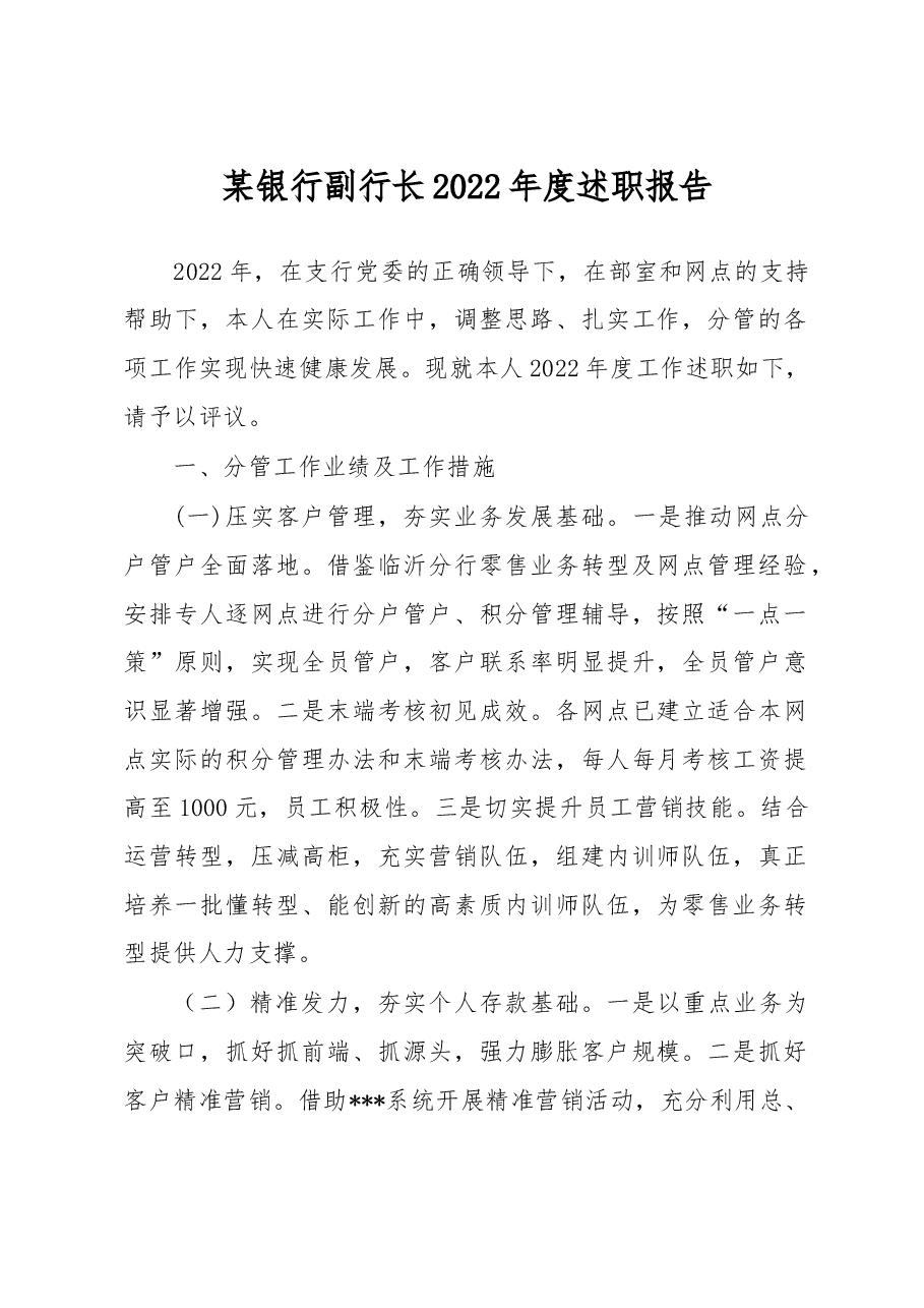 某银行副行长2022年度述职报告.docx,第1页预览