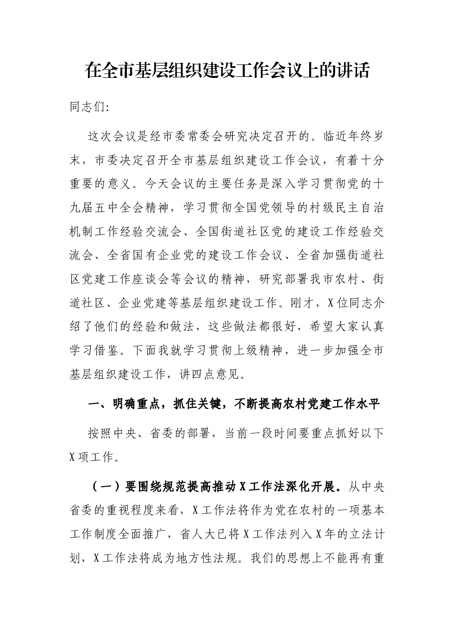 在全市基层组织建设工作会议上的讲话.docx,第1页预览