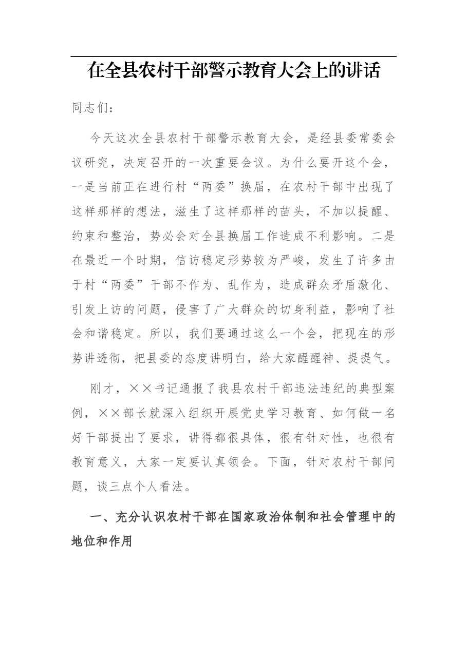 在全县农村干部警示教育大会上的讲话.docx,第1页预览