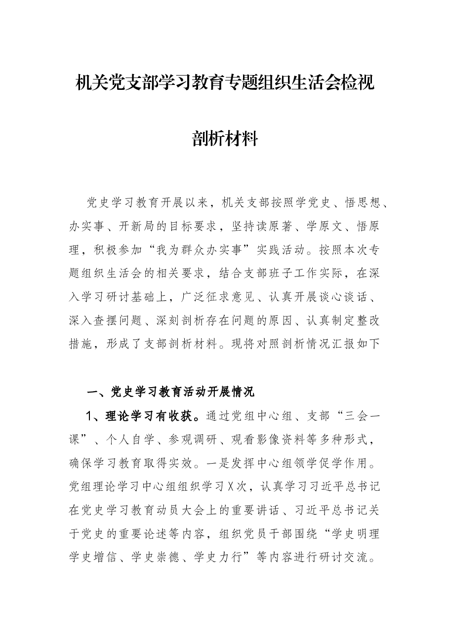 机关党支部学习教育专题组织生活会检视剖析材料.docx,第1页预览
