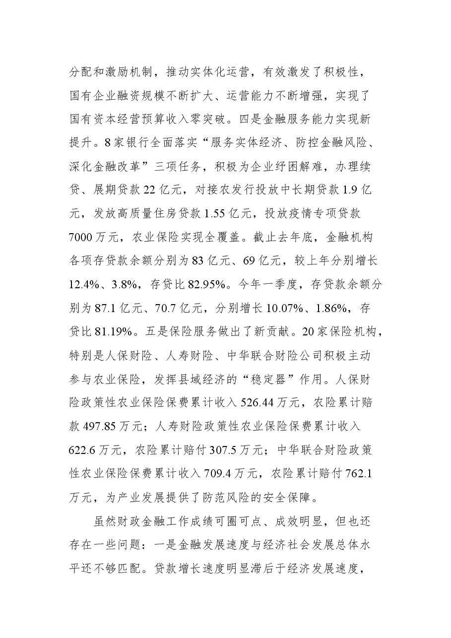 在全县财税金融工作会议上的讲话.docx,第4页预览