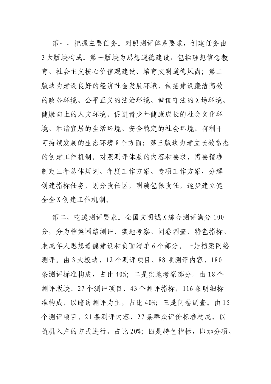 文明办主任在创建全国文明城市动员会议上的讲话.docx,第4页预览